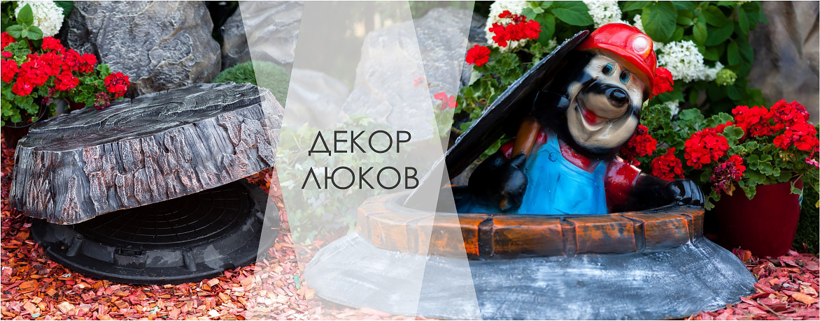 Декор для люков колодцев и септиков производим и продаем | HiTSAD.RU